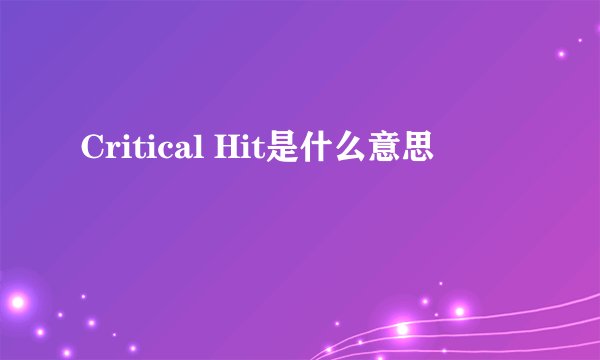 Critical Hit是什么意思