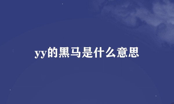 yy的黑马是什么意思