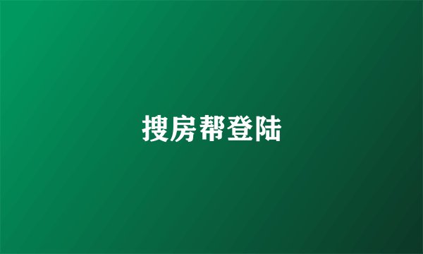 搜房帮登陆