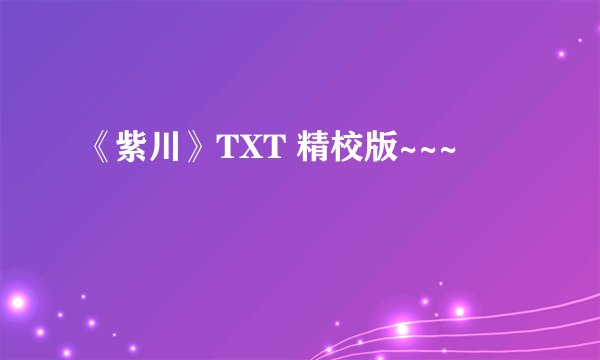 《紫川》TXT 精校版~~~