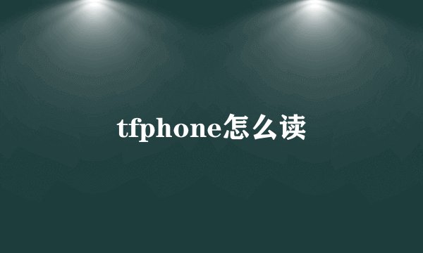 tfphone怎么读