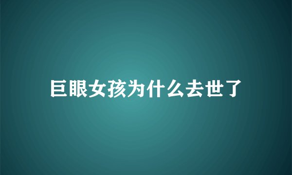 巨眼女孩为什么去世了