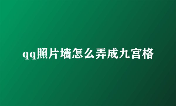 qq照片墙怎么弄成九宫格