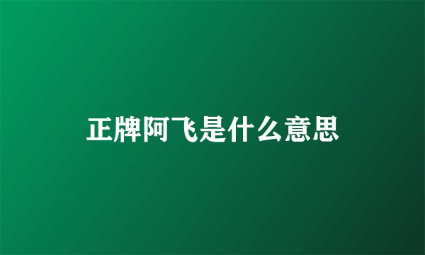 正牌阿飞是什么意思