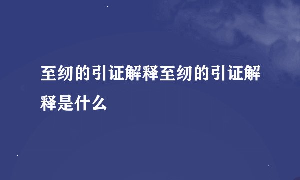 至纫的引证解释至纫的引证解释是什么