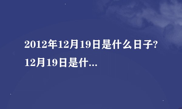 2012年12月19日是什么日子?12月19日是什么节日?