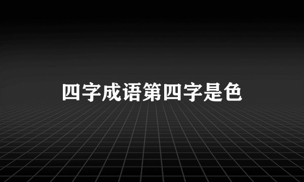 四字成语第四字是色