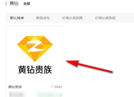 怎样用QQ积分兑换黄钻