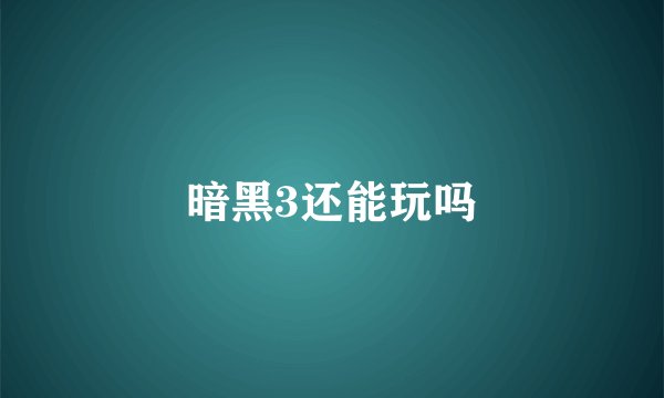 暗黑3还能玩吗