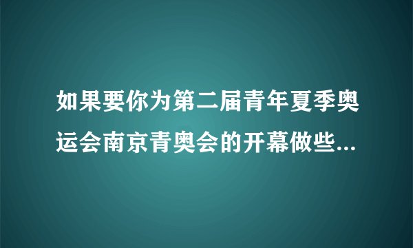如果要你为第二届青年夏季奥运会南京青奥会的开幕做些宣传工作，你会怎么做？