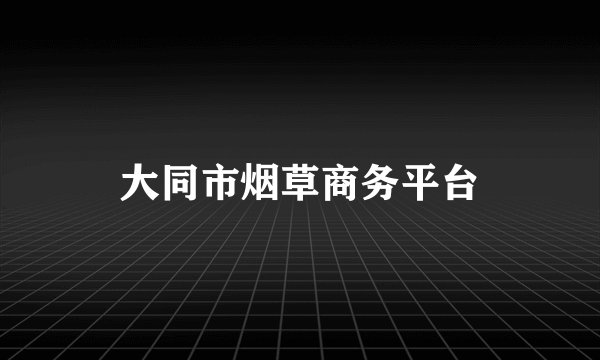 大同市烟草商务平台
