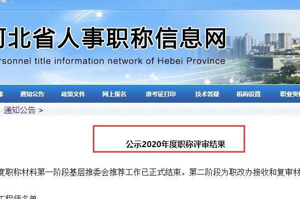 河北省人事职称信息网在哪里可以查到