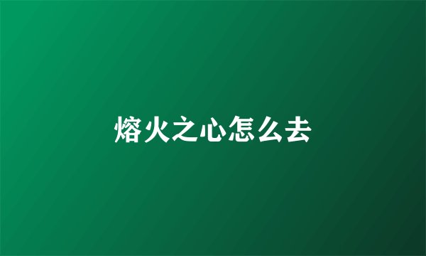 熔火之心怎么去