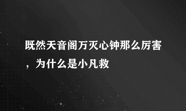 既然天音阁万灭心钟那么厉害，为什么是小凡救