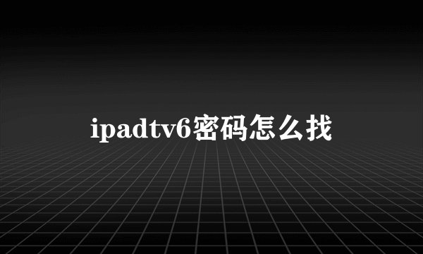 ipadtv6密码怎么找