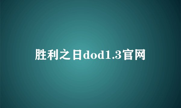 胜利之日dod1.3官网