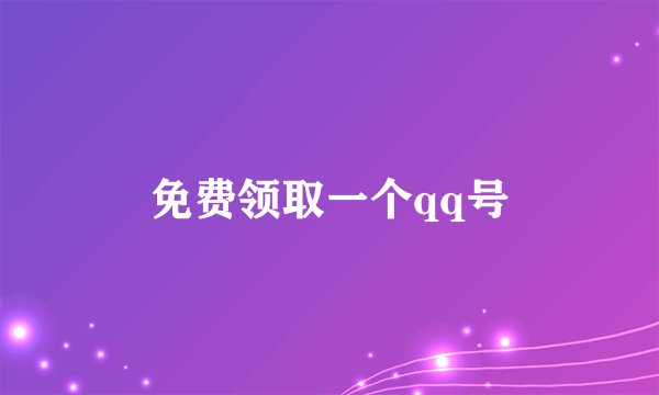 免费领取一个qq号