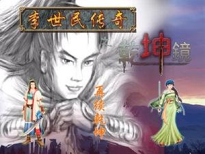 李世民传奇之乾坤镜的游戏简介