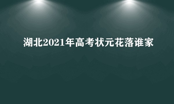 湖北2021年高考状元花落谁家