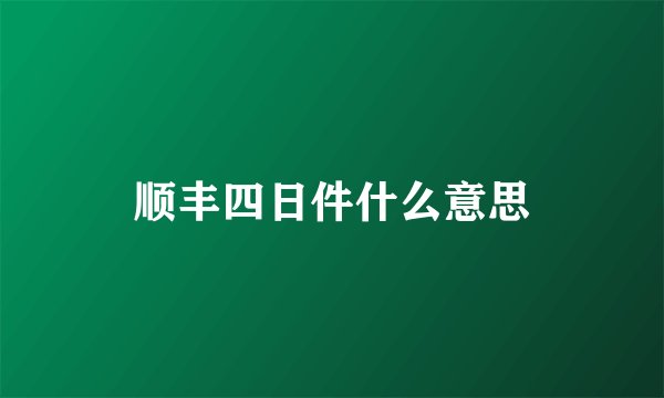 顺丰四日件什么意思