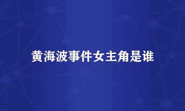 黄海波事件女主角是谁