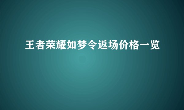 王者荣耀如梦令返场价格一览