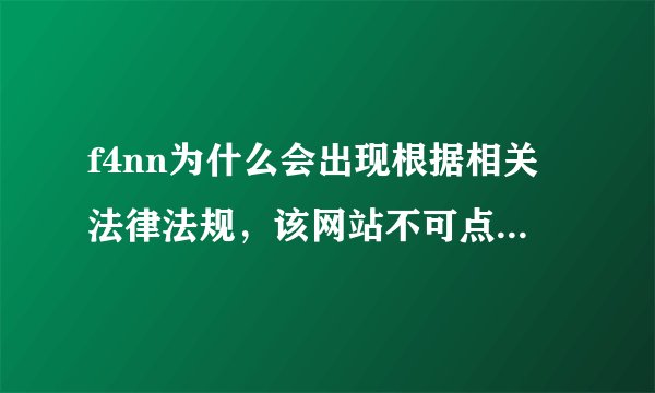 f4nn为什么会出现根据相关法律法规，该网站不可点播，前几天还可以啊？怎么破？我的KB是5.0的。