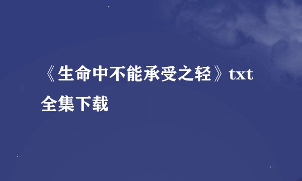 《生命中不能承受之轻》txt全集下载