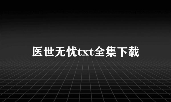 医世无忧txt全集下载