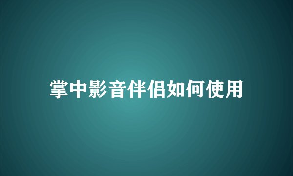 掌中影音伴侣如何使用