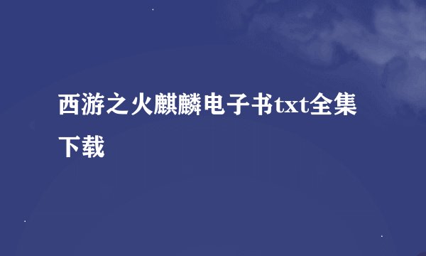 西游之火麒麟电子书txt全集下载