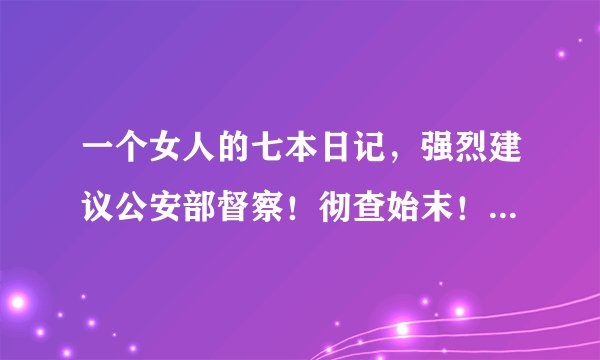 一个女人的七本日记，强烈建议公安部督察！彻查始末！！！有一个细节说明了，那个工商人员在说谎，就是200