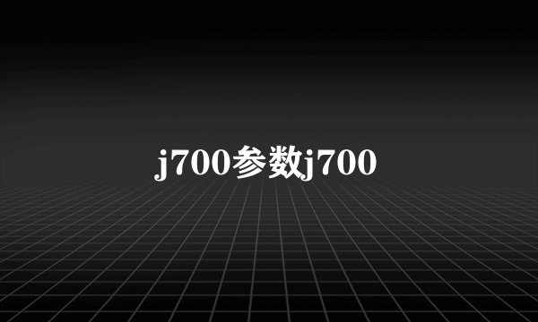 j700参数j700