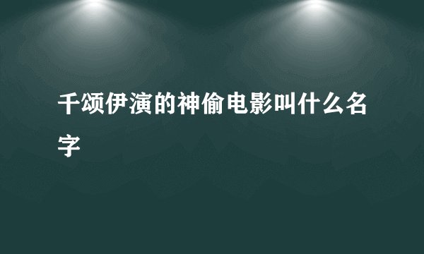 千颂伊演的神偷电影叫什么名字