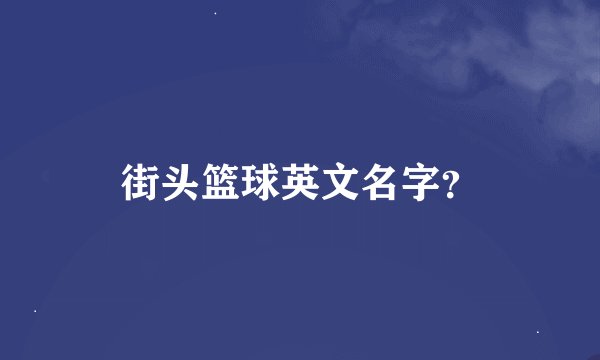 街头篮球英文名字？
