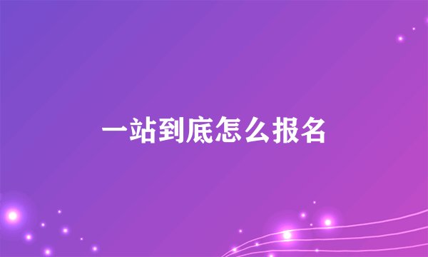 一站到底怎么报名