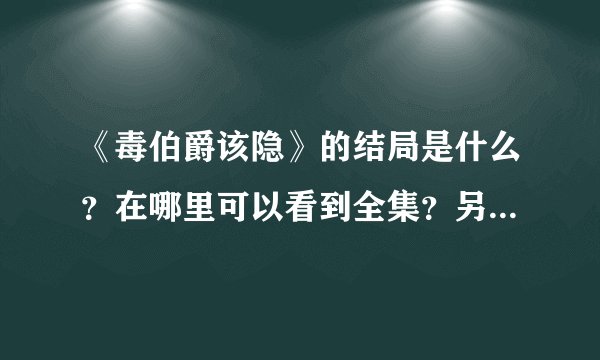 《毒伯爵该隐》的结局是什么？在哪里可以看到全集？另外，哪里有TV版啊？