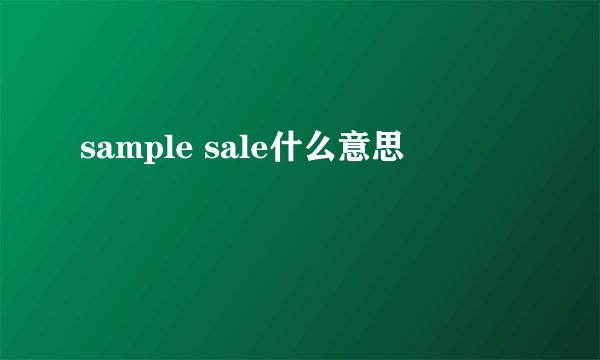 sample sale什么意思