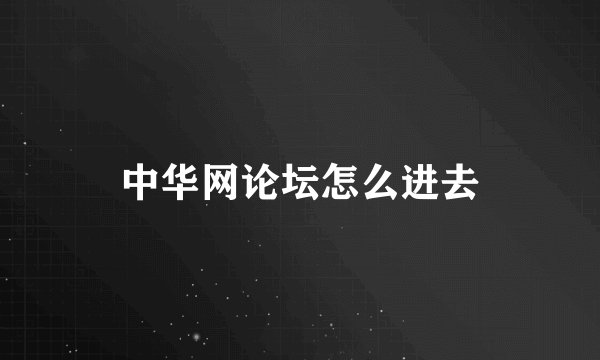 中华网论坛怎么进去