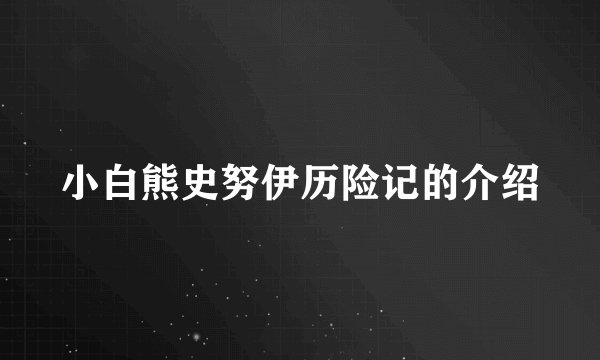 小白熊史努伊历险记的介绍