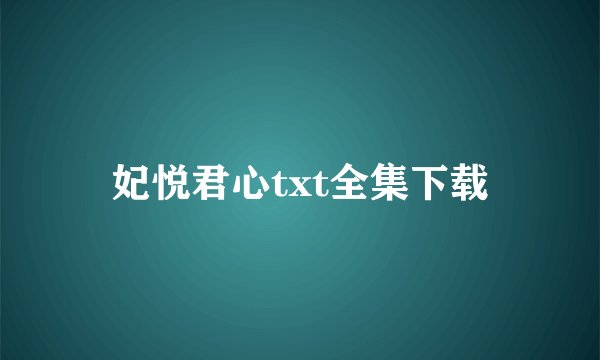 妃悦君心txt全集下载