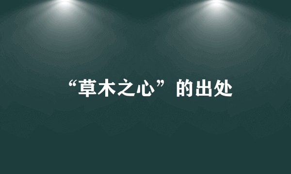 “草木之心”的出处