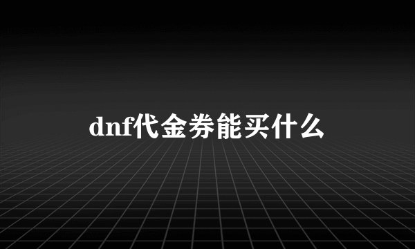 dnf代金券能买什么