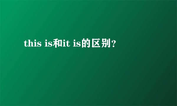this is和it is的区别？