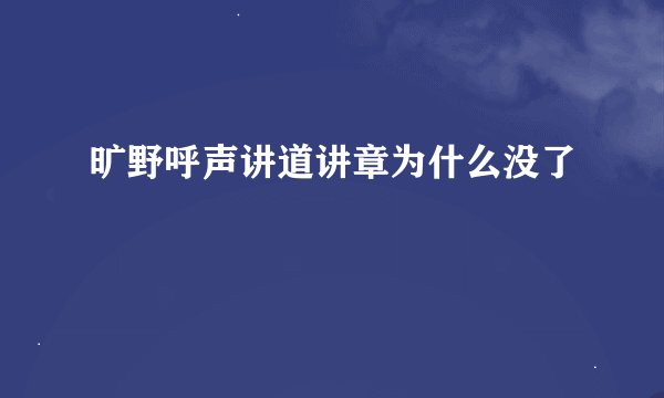 旷野呼声讲道讲章为什么没了