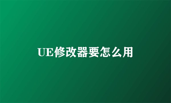UE修改器要怎么用