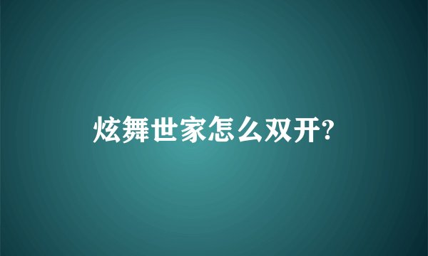 炫舞世家怎么双开?