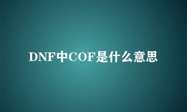 DNF中COF是什么意思