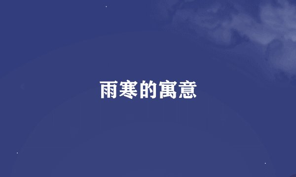 雨寒的寓意