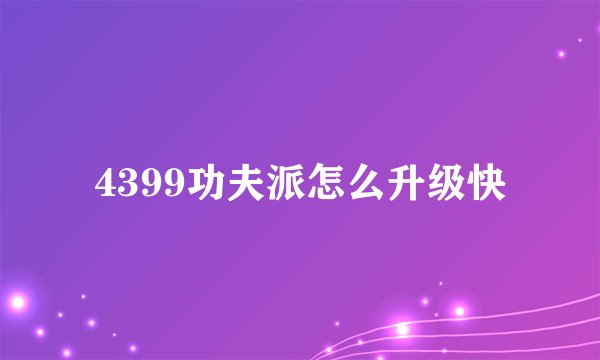 4399功夫派怎么升级快